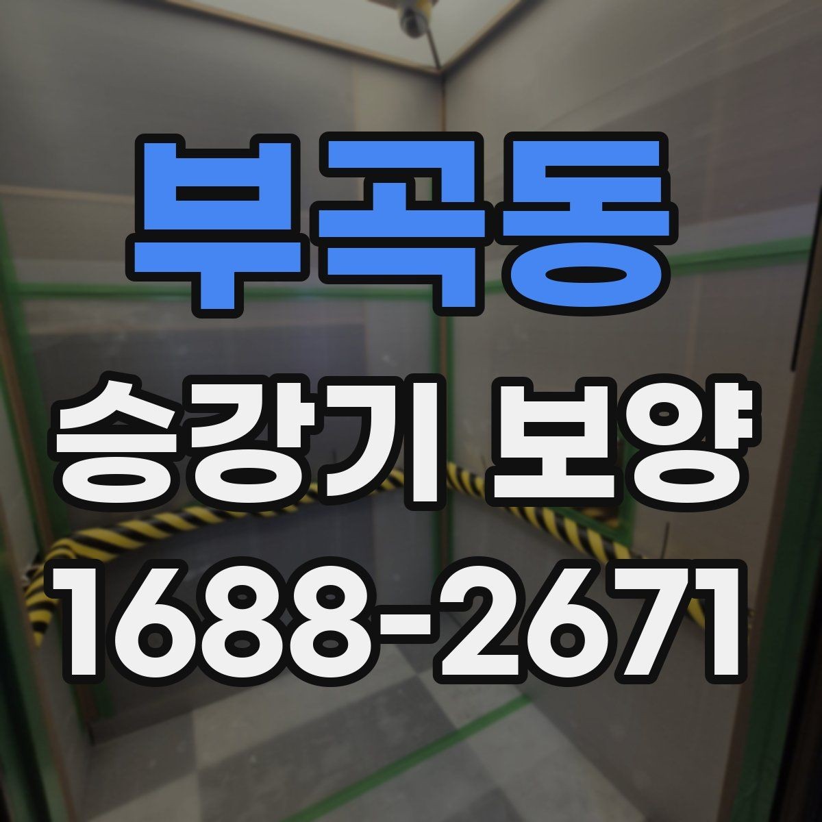 부곡동 승강기 보양 계획을 세울 때 빠뜨리기 쉬운 점