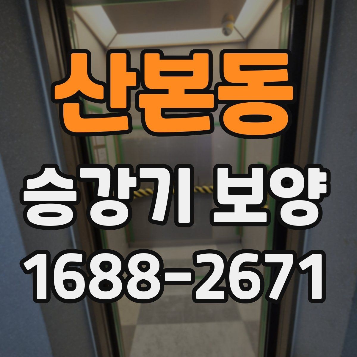 산본동 승강기 보양 진행 시 협의해야 할 내용