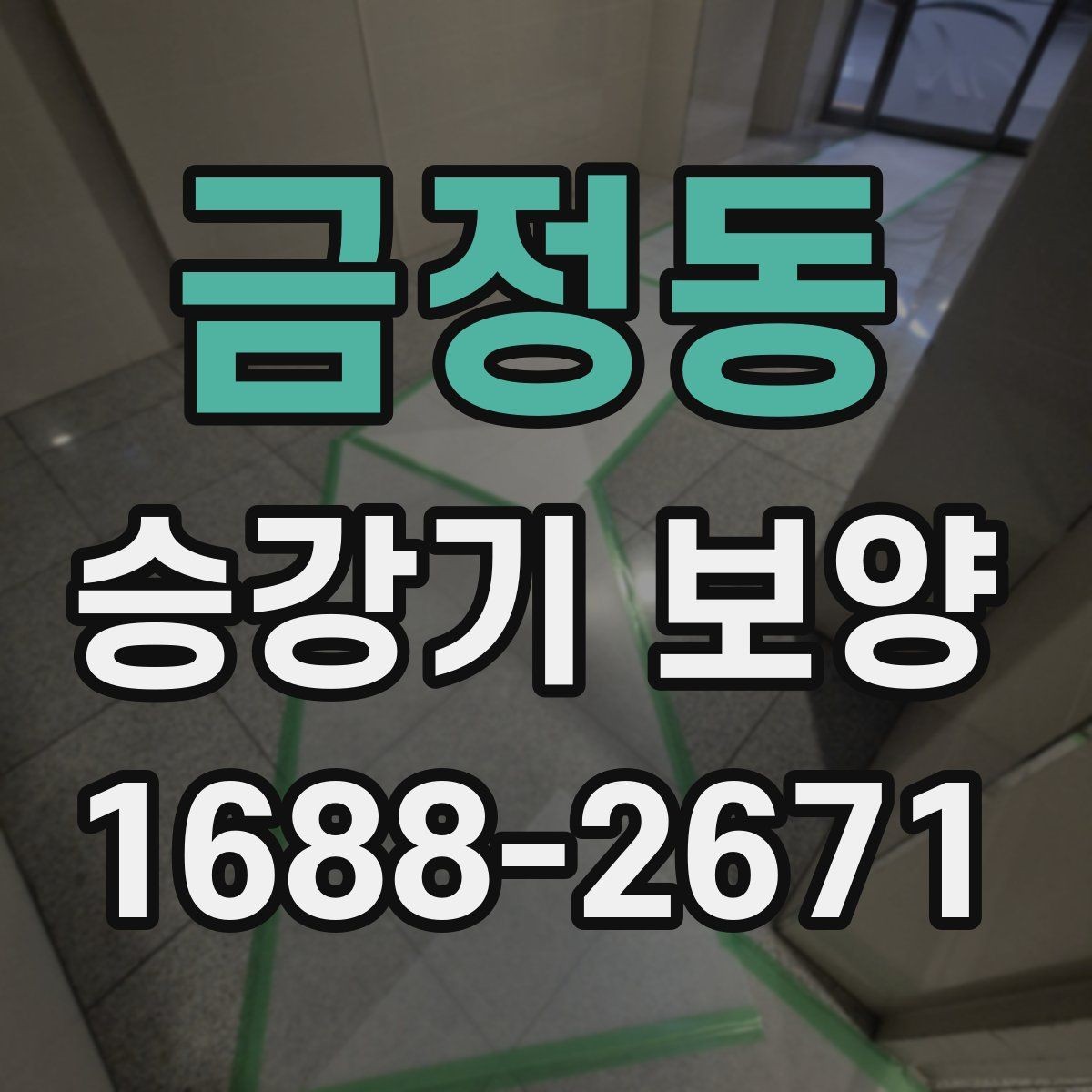 금정동 승강기 보양 마감 상태를 점검하는 기준