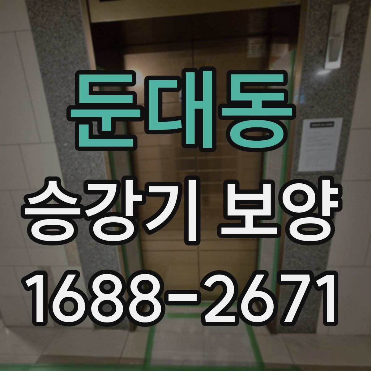 둔대동 승강기 보양 시 자주 놓치는 주의점