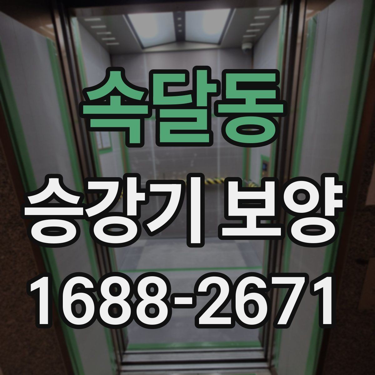 속달동 승강기 보양 시 자재 재사용 가능 여부