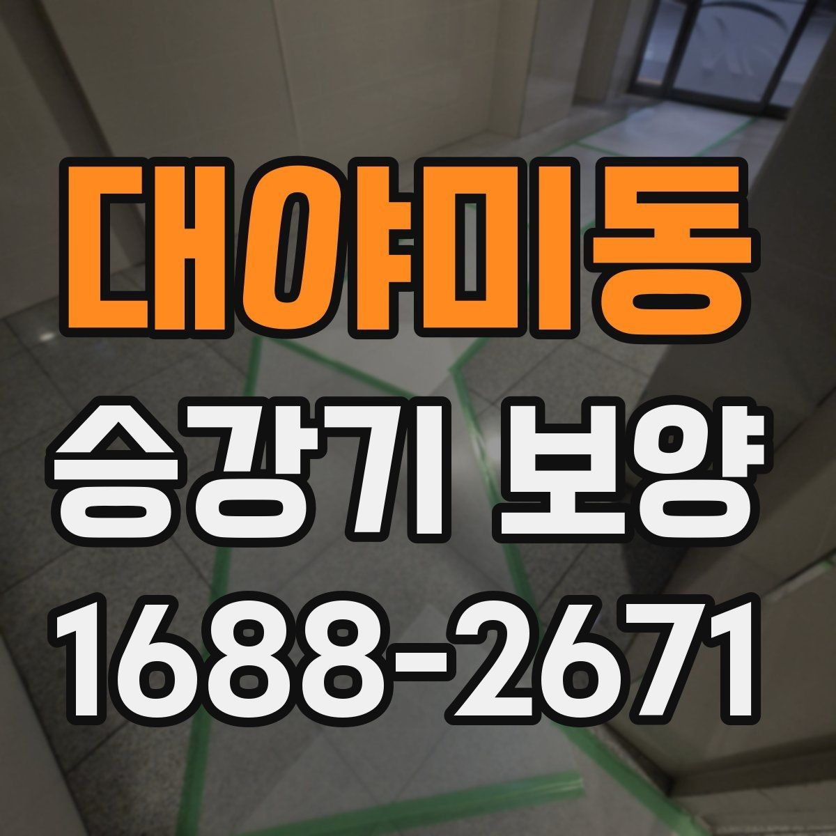 대야미동 승강기 보양 전후 확인해야 할 마감 상태
