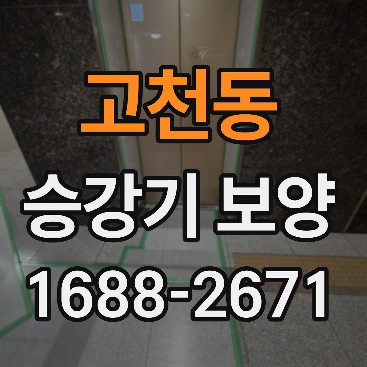 고천동 승강기 보양 마감 상태를 점검하는 기준