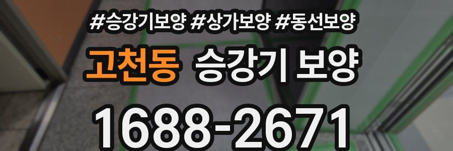 고천동 승강기 보양