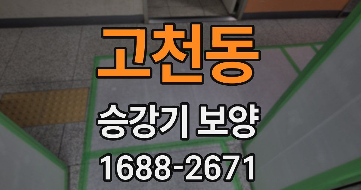 고천동 승강기 보양