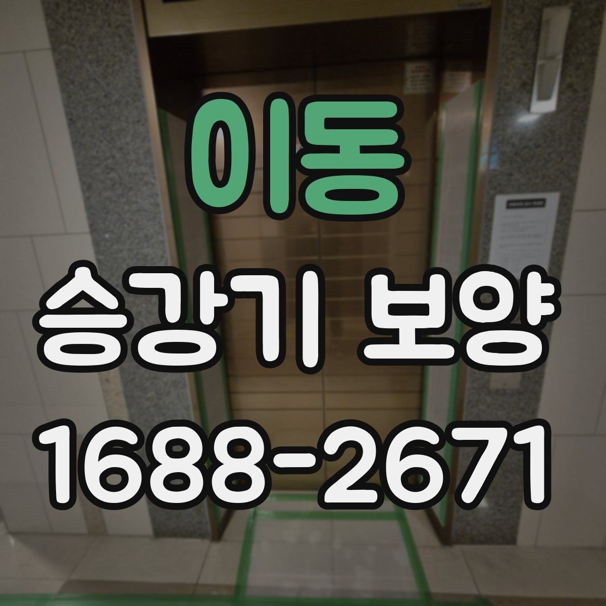 이동 승강기 보양 시공 결과를 좌우하는 준비 과정