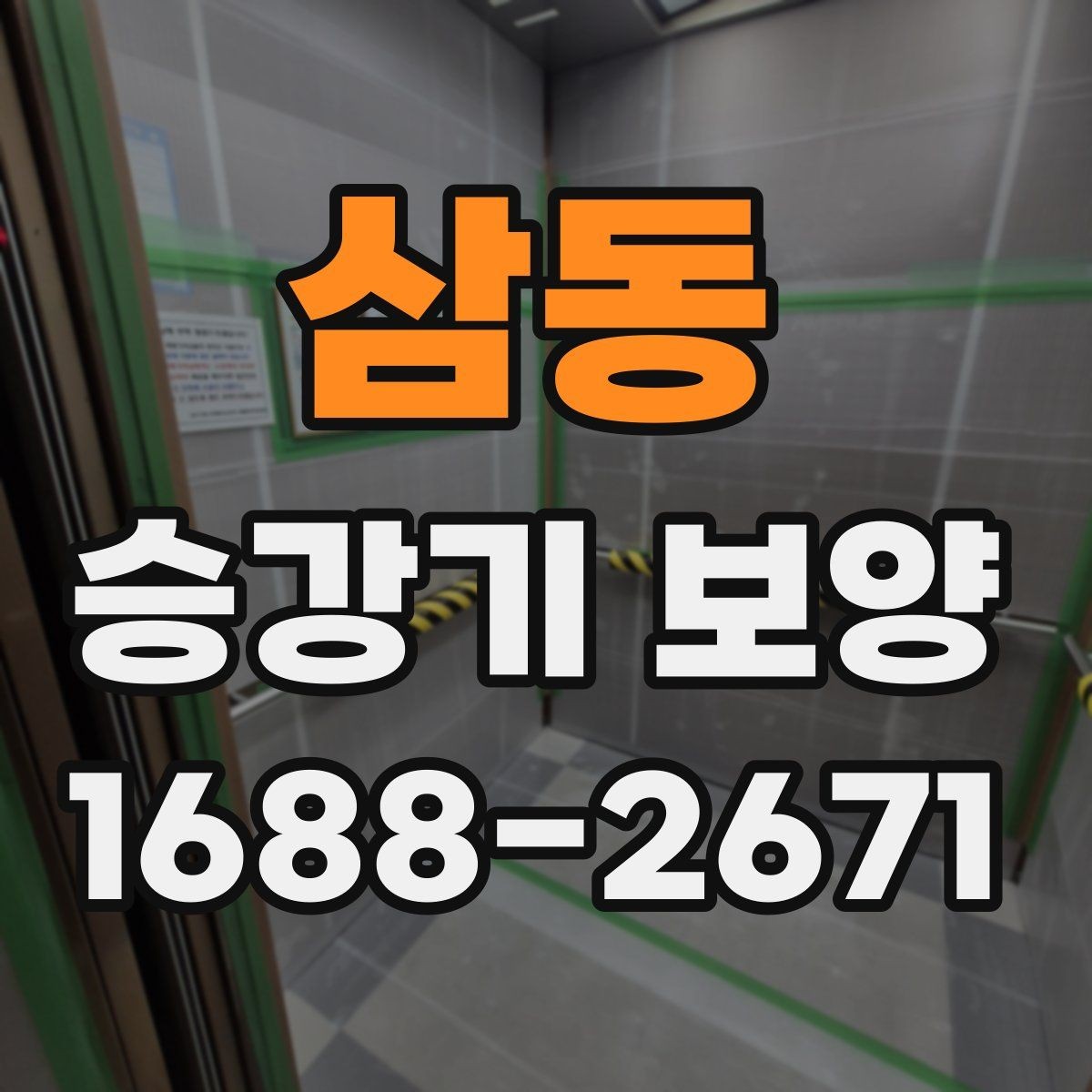 삼동 승강기 보양 일정 조율 시 유의할 점