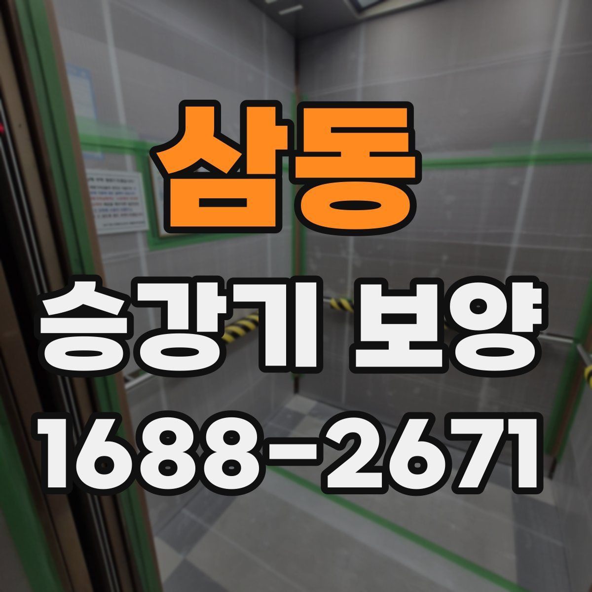 삼동 승강기 보양