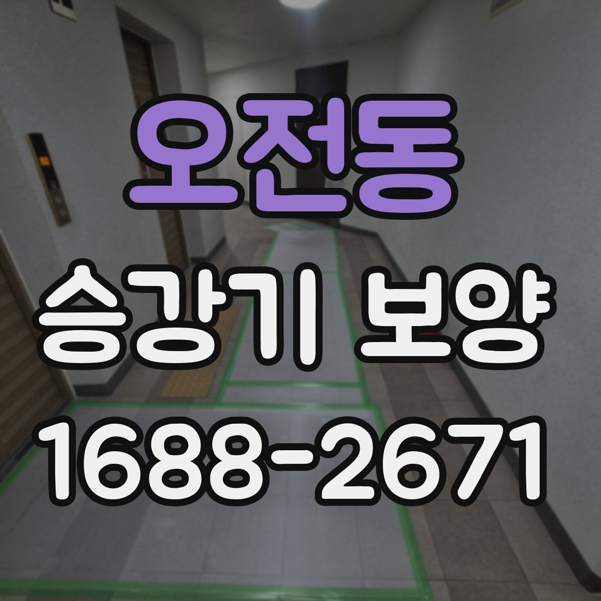 오전동 승강기 보양 견적 차이를 만드는 요소