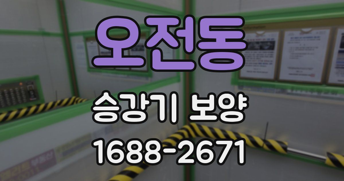 오전동 승강기 보양