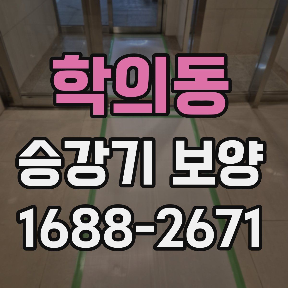 학의동 승강기 보양 작업 전 확인해야 할 기준
