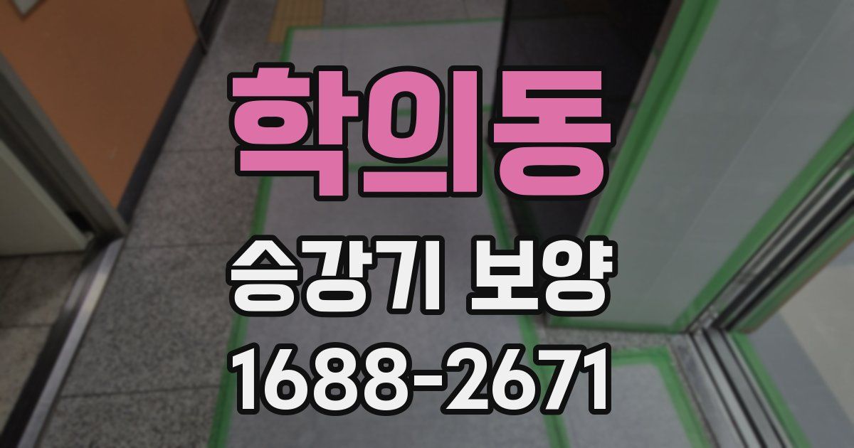 학의동 승강기 보양