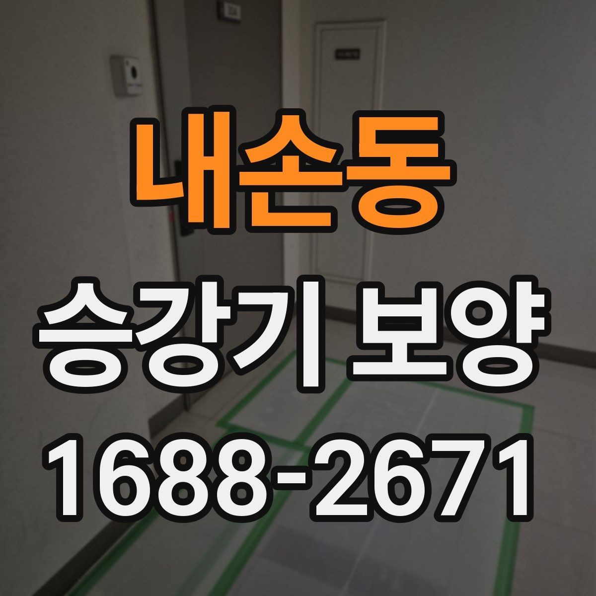 내손동 승강기 보양 작업을 효율적으로 진행하는 방법
