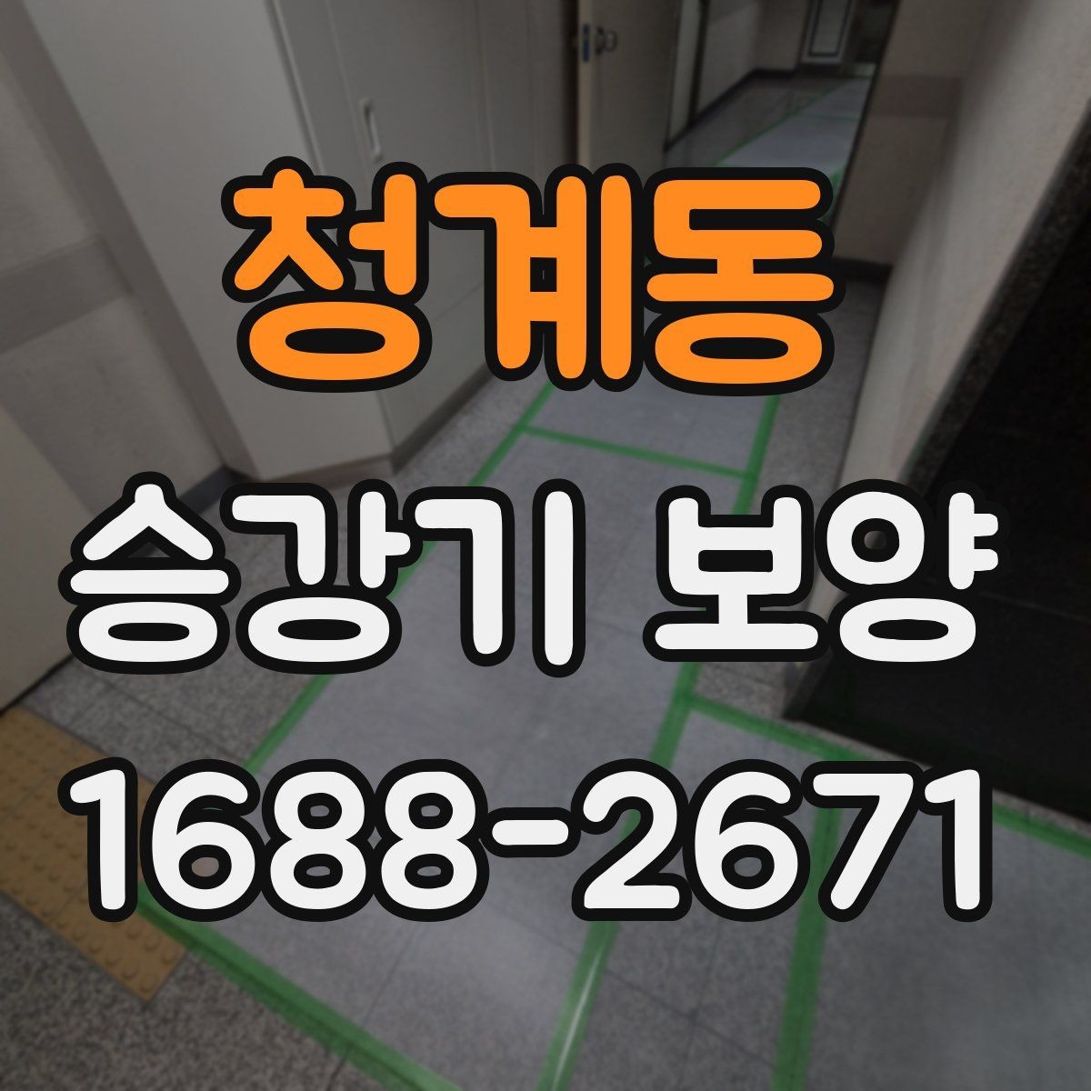 청계동 승강기 보양 준비 단계에서 확인할 사항