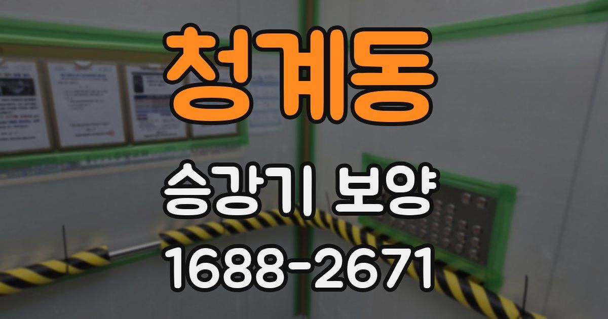청계동 승강기 보양