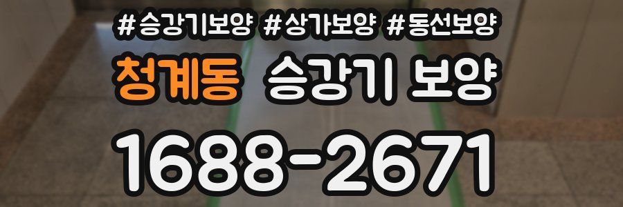 청계동 승강기 보양