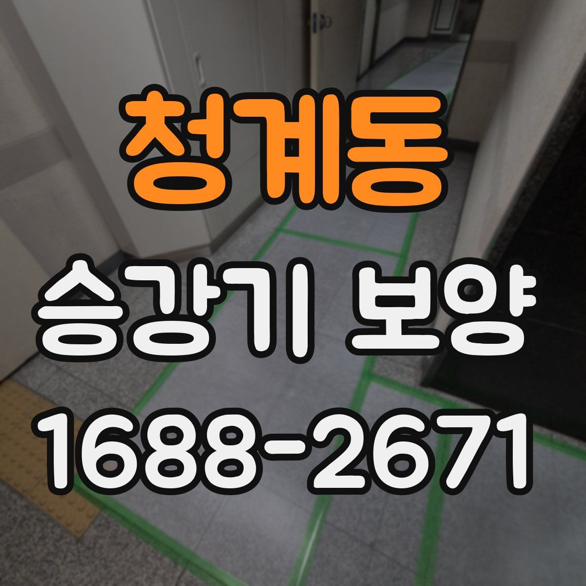 청계동 승강기 보양