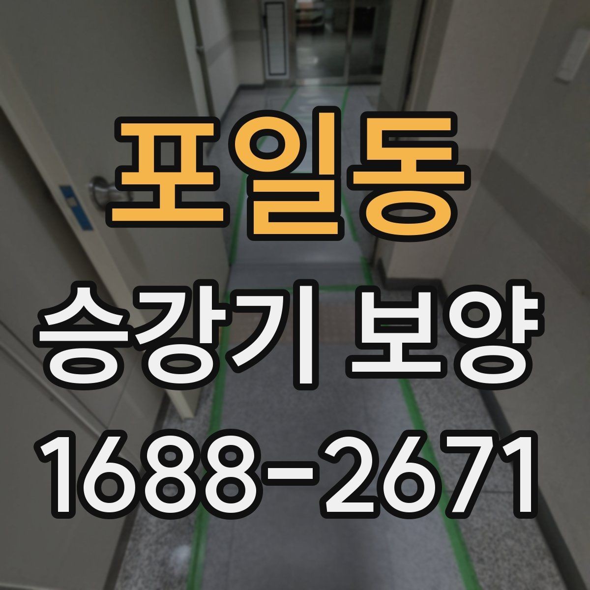 포일동 승강기 보양 업체를 고를 때 보는 포인트
