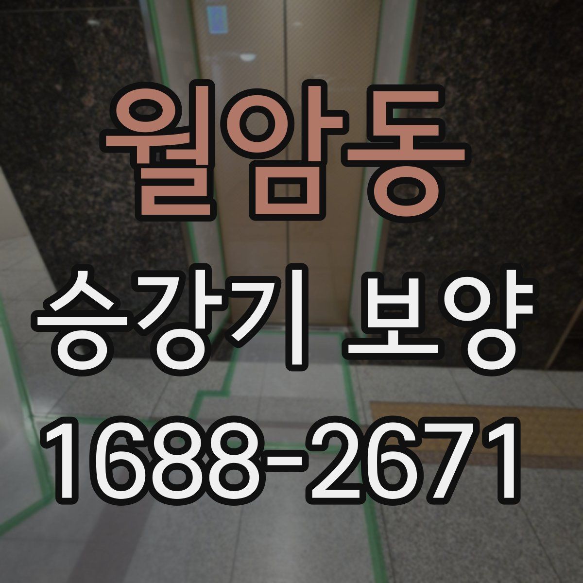 월암동 승강기 보양 시 장비 반입 동선 정리