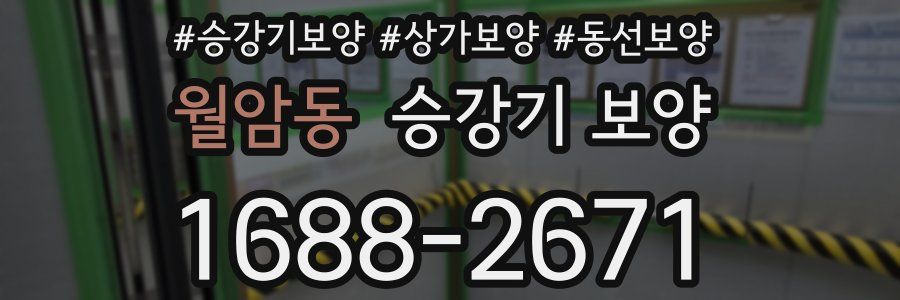 월암동 승강기 보양