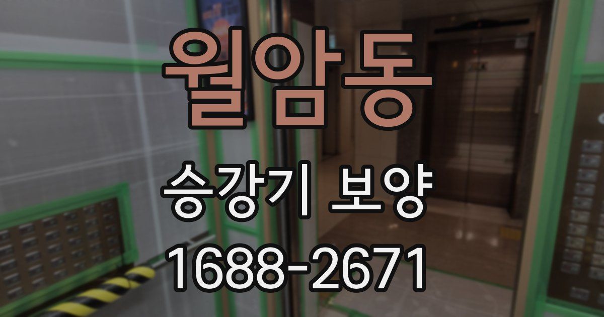 월암동 승강기 보양