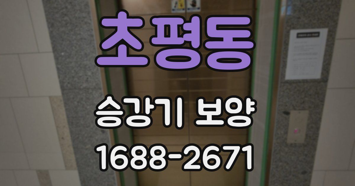 초평동 승강기 보양