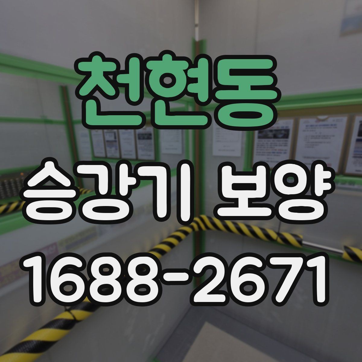 천현동 승강기 보양 보호 구간 설정를 정할 때 보는 조건