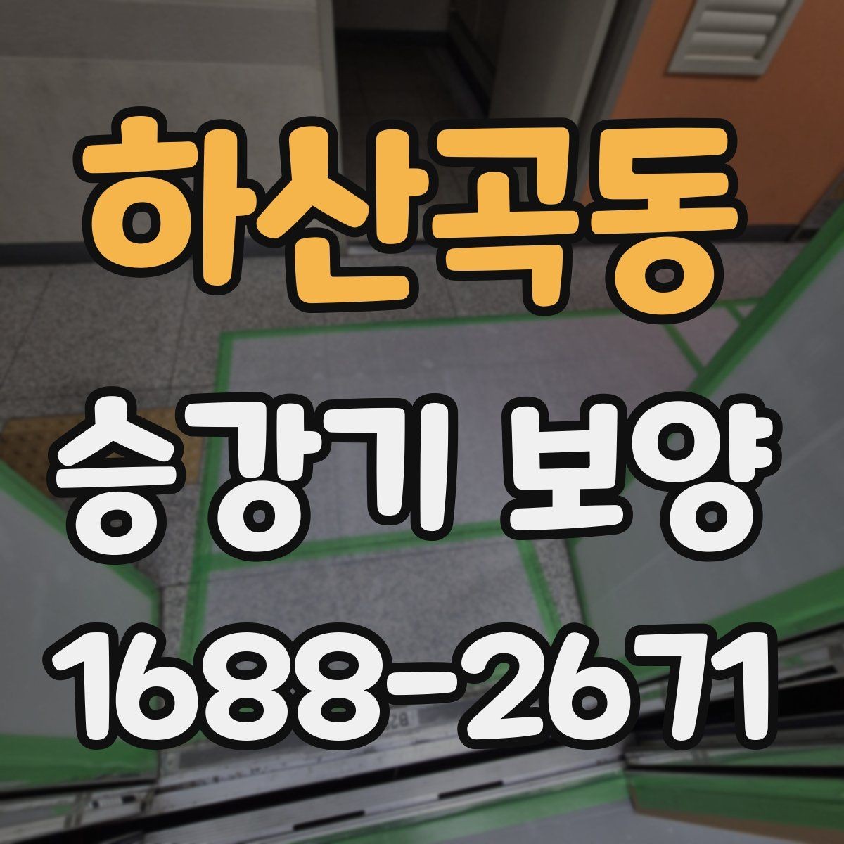 하산곡동 승강기 보양 현장 안전수칙과 작업 동선 정리