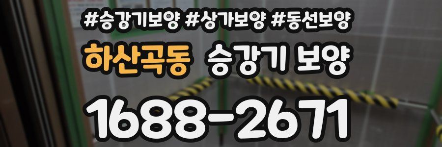하산곡동 승강기 보양