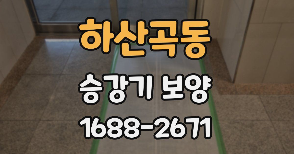 하산곡동 승강기 보양