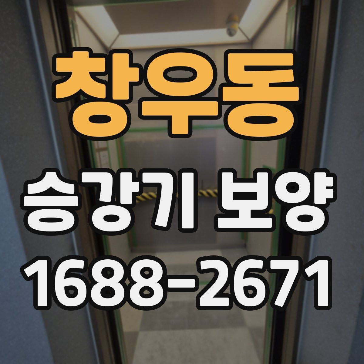 창우동 승강기 보양 작업 기간은 어떻게 정해질까