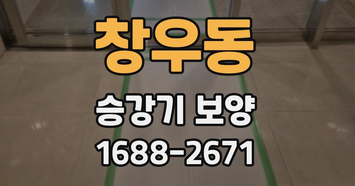 창우동 승강기 보양