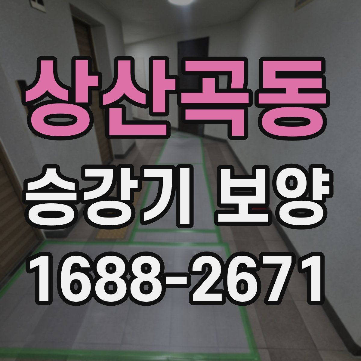 상산곡동 승강기 보양 작업 전후 관리 포인트