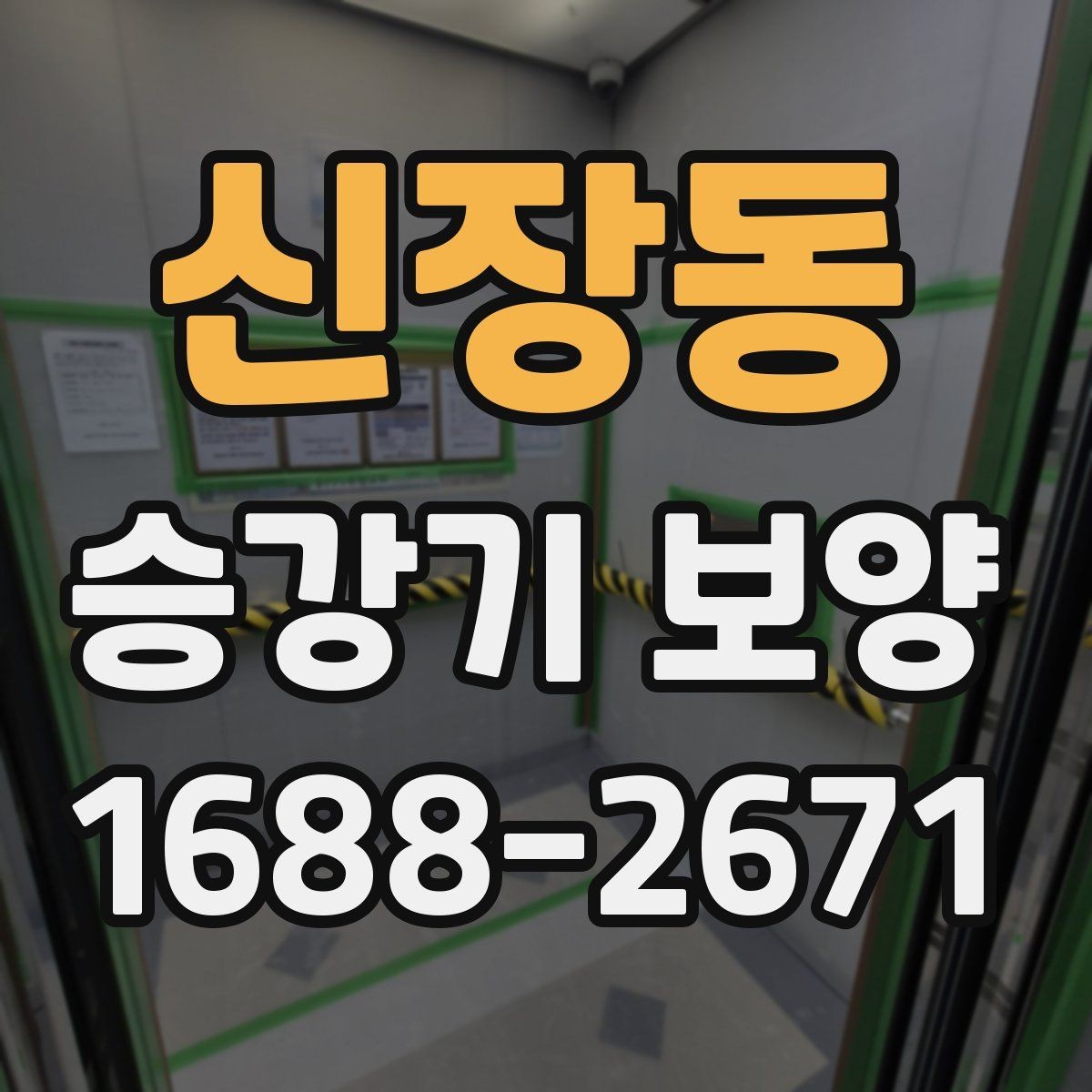 신장동 승강기 보양 공사에서 자주 놓치는 부분 정리