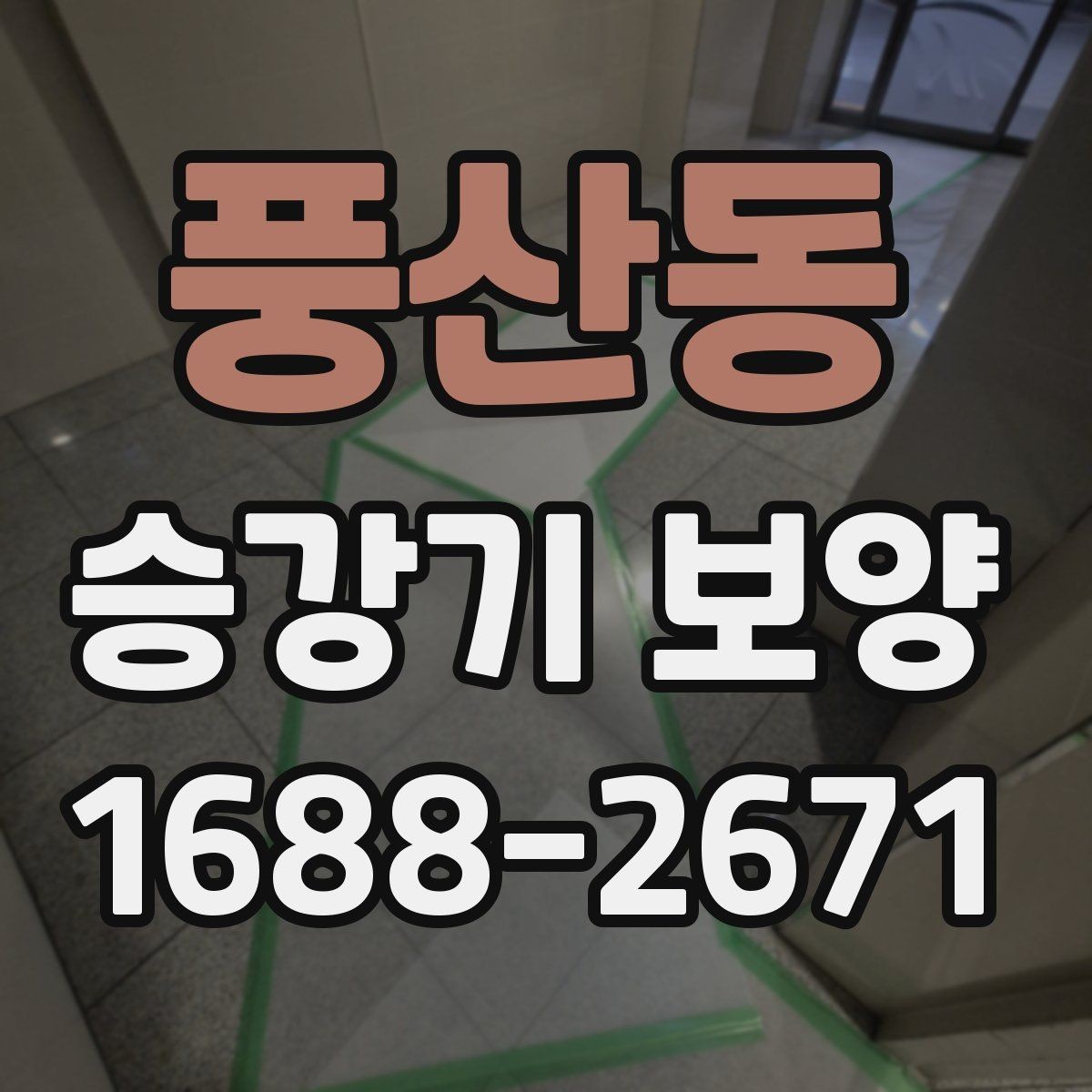 풍산동 승강기 보양 시공 전 현장 상태 점검 기준