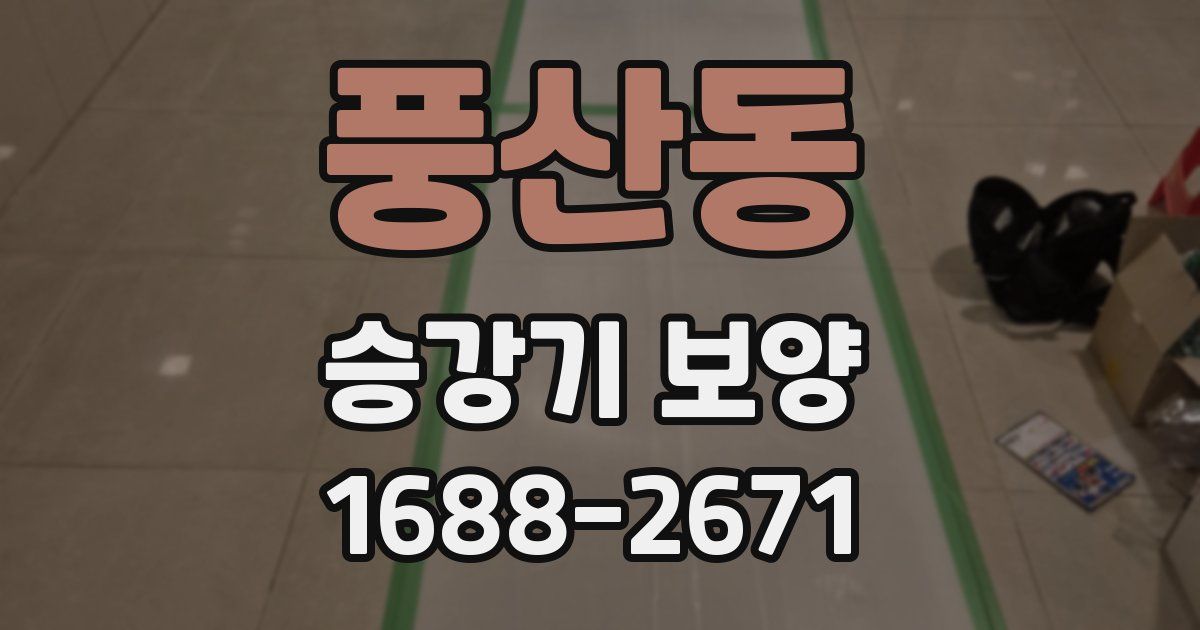 풍산동 승강기 보양