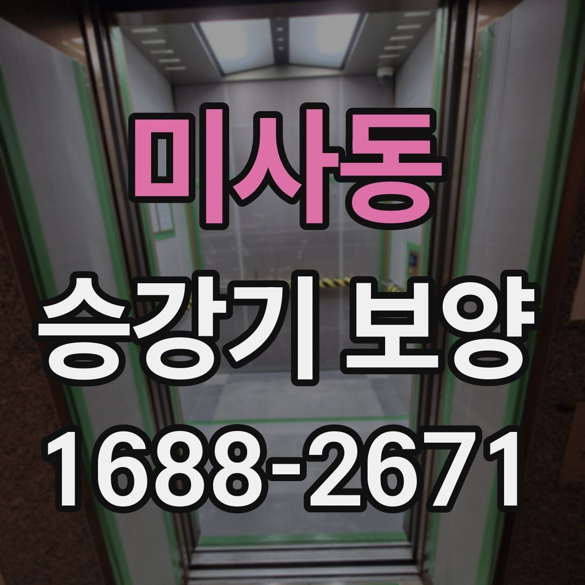미사동 승강기 보양 전 협의서에 담아야 할 내용