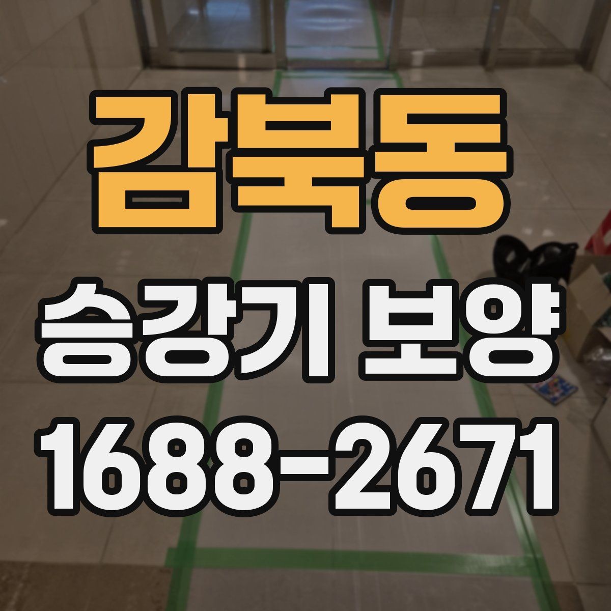 감북동 승강기 보양 현장 소음과 분진 관리 방법