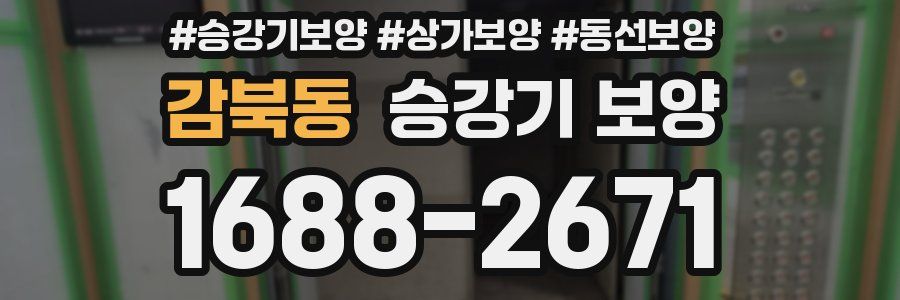 감북동 승강기 보양