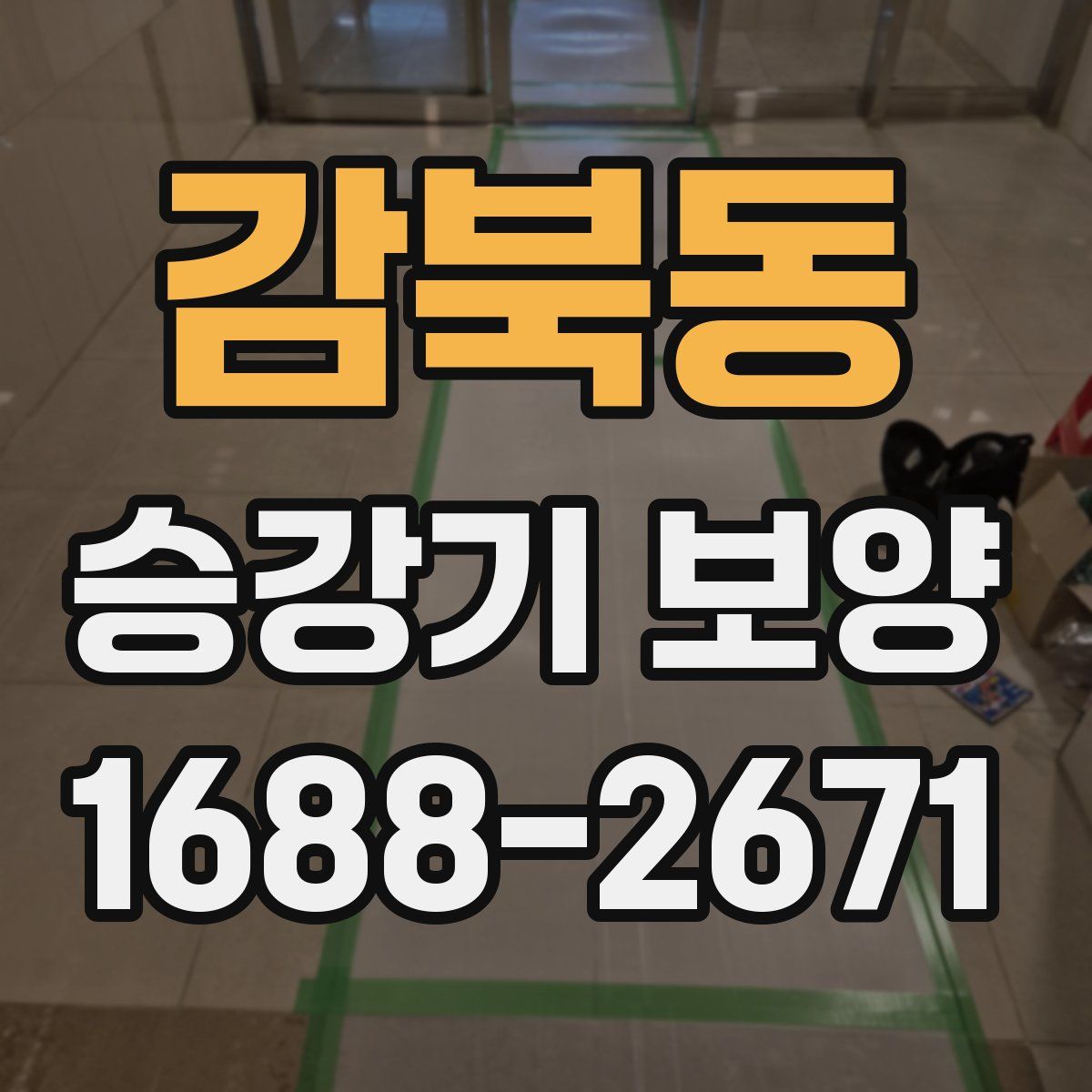 감북동 승강기 보양