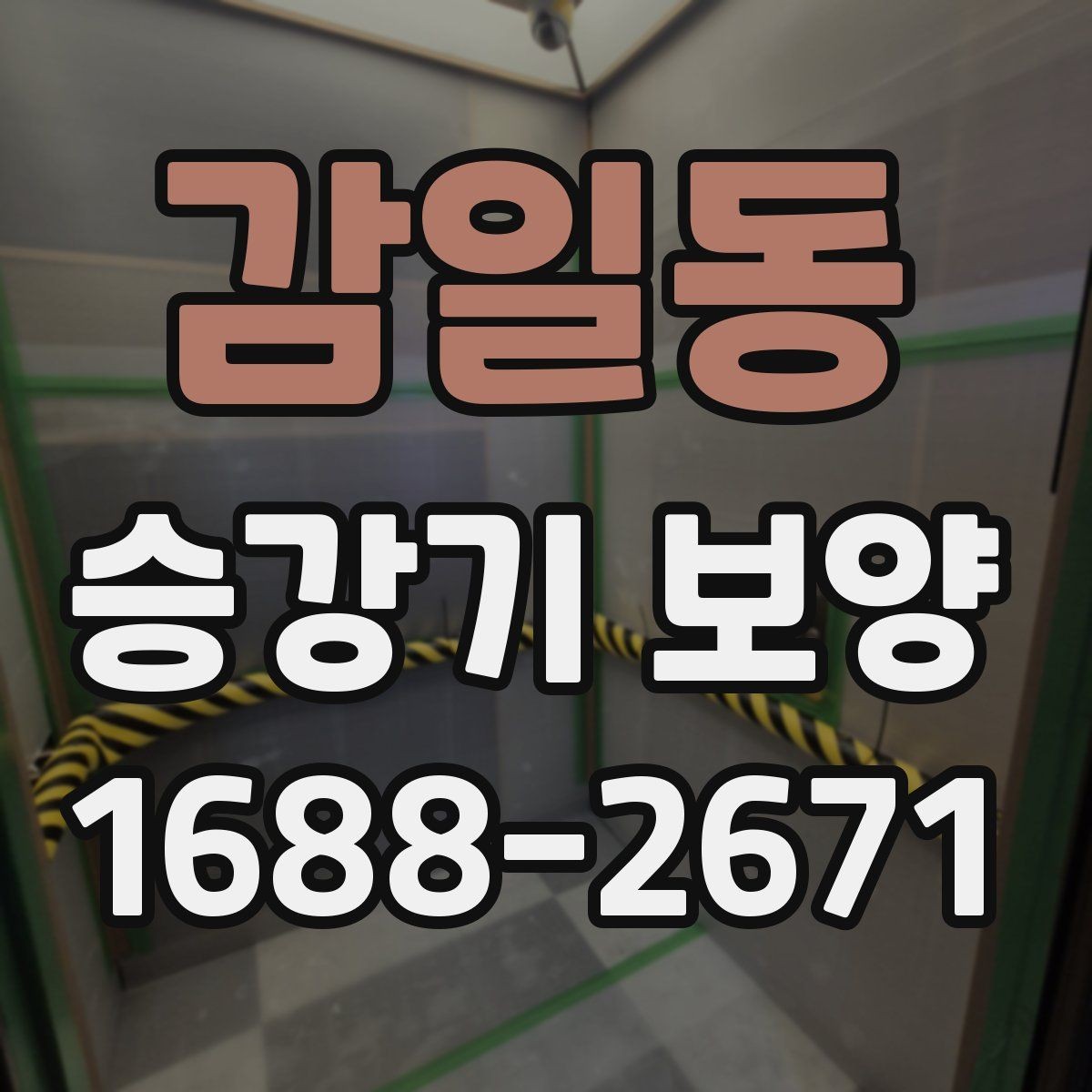 감일동 승강기 보양 시 공사 동선과 안전 확보 방법