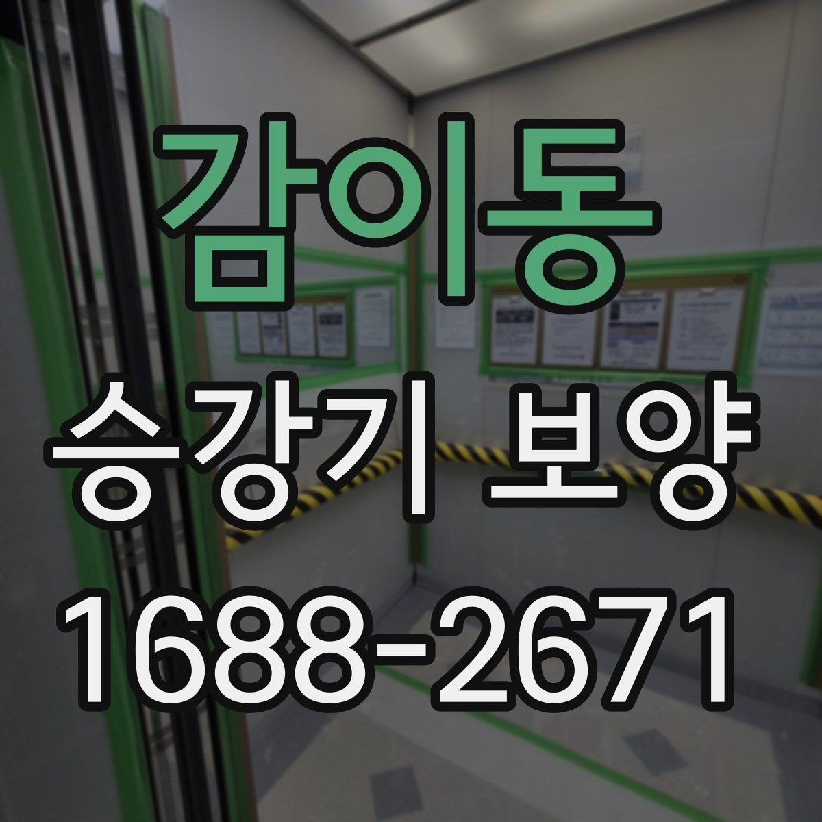 감이동 승강기 보양 작업 시 점검해야 할 세부 항목