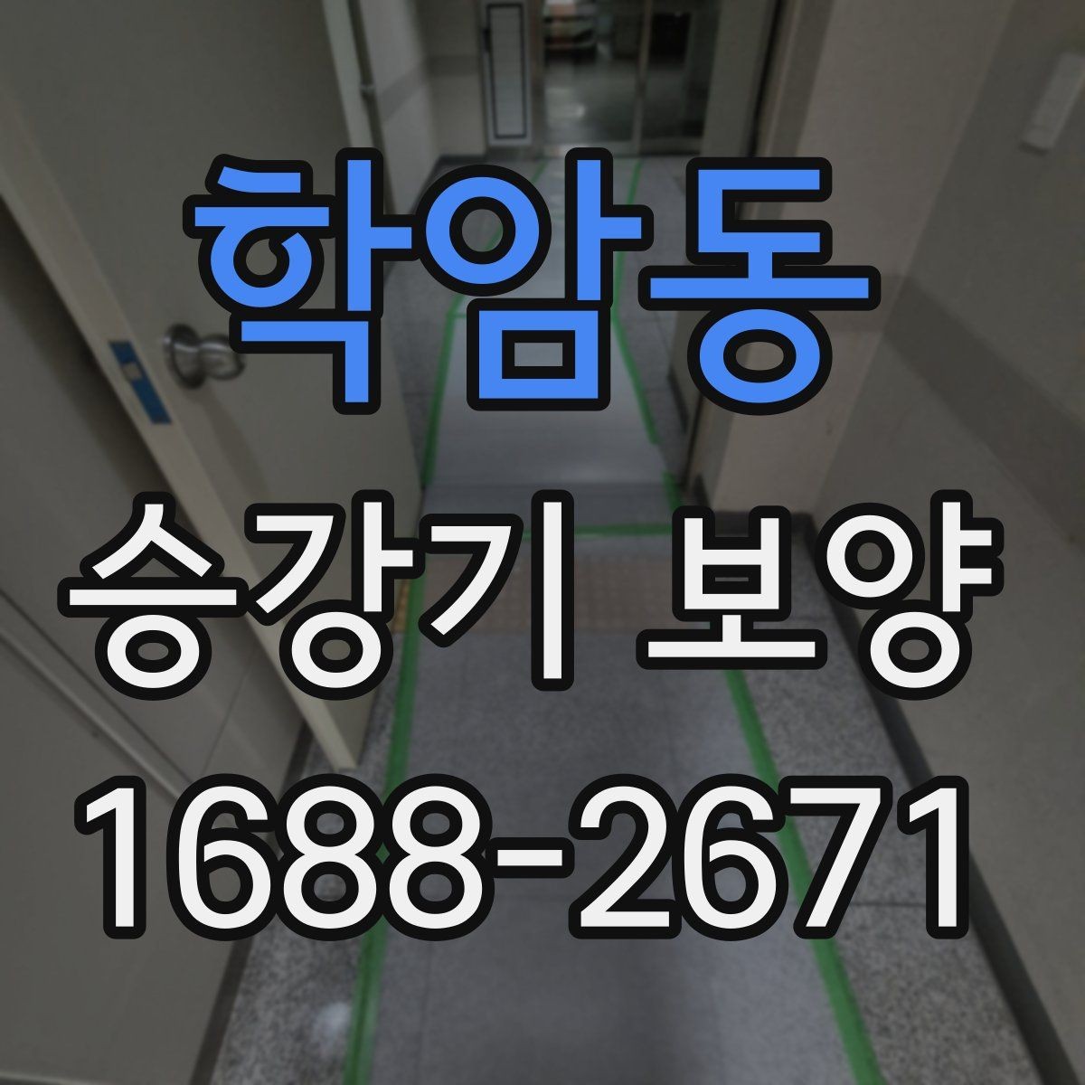 학암동 승강기 보양 작업 시간대 선택 기준