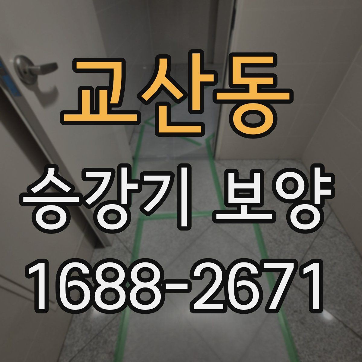 교산동 승강기 보양 계획서에 담아야 할 내용