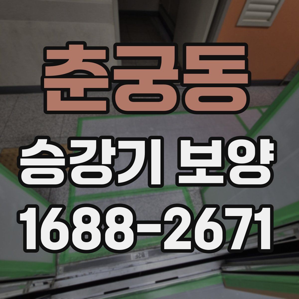춘궁동 승강기 보양 진행 일정과 인수인계 방법