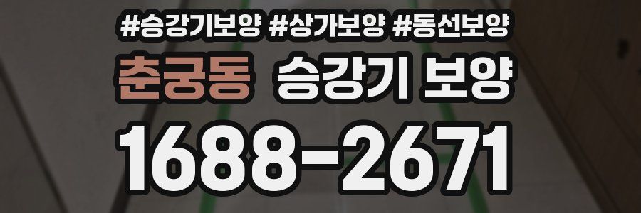 춘궁동 승강기 보양