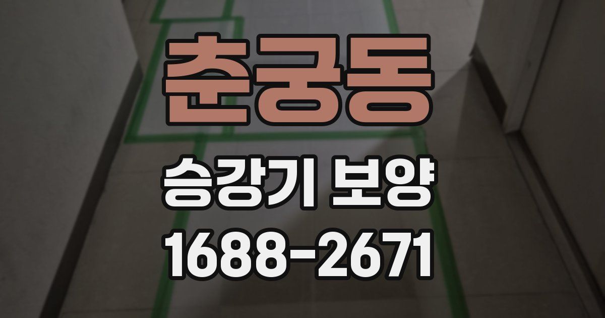 춘궁동 승강기 보양