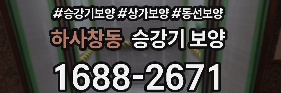 하사창동 승강기 보양