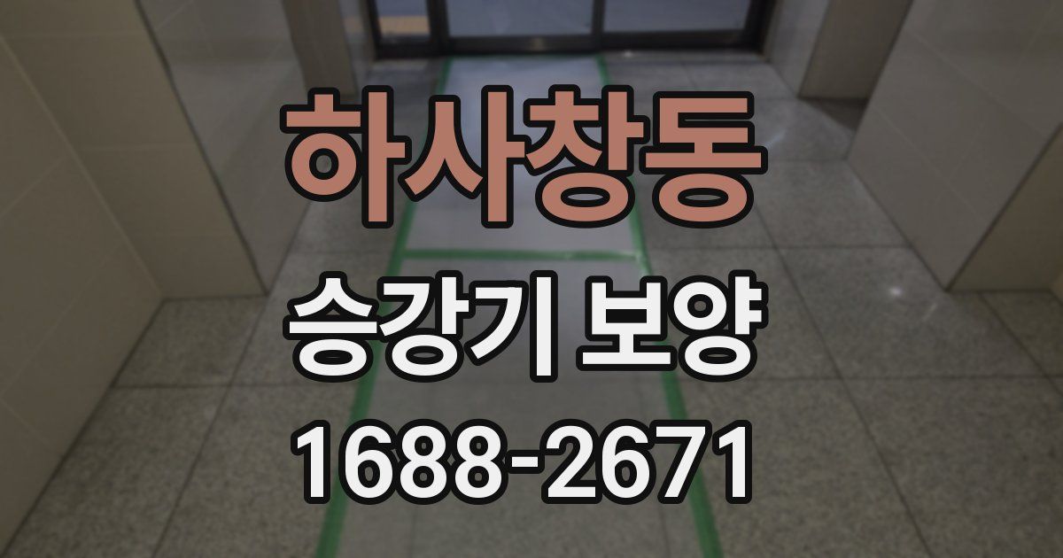 하사창동 승강기 보양