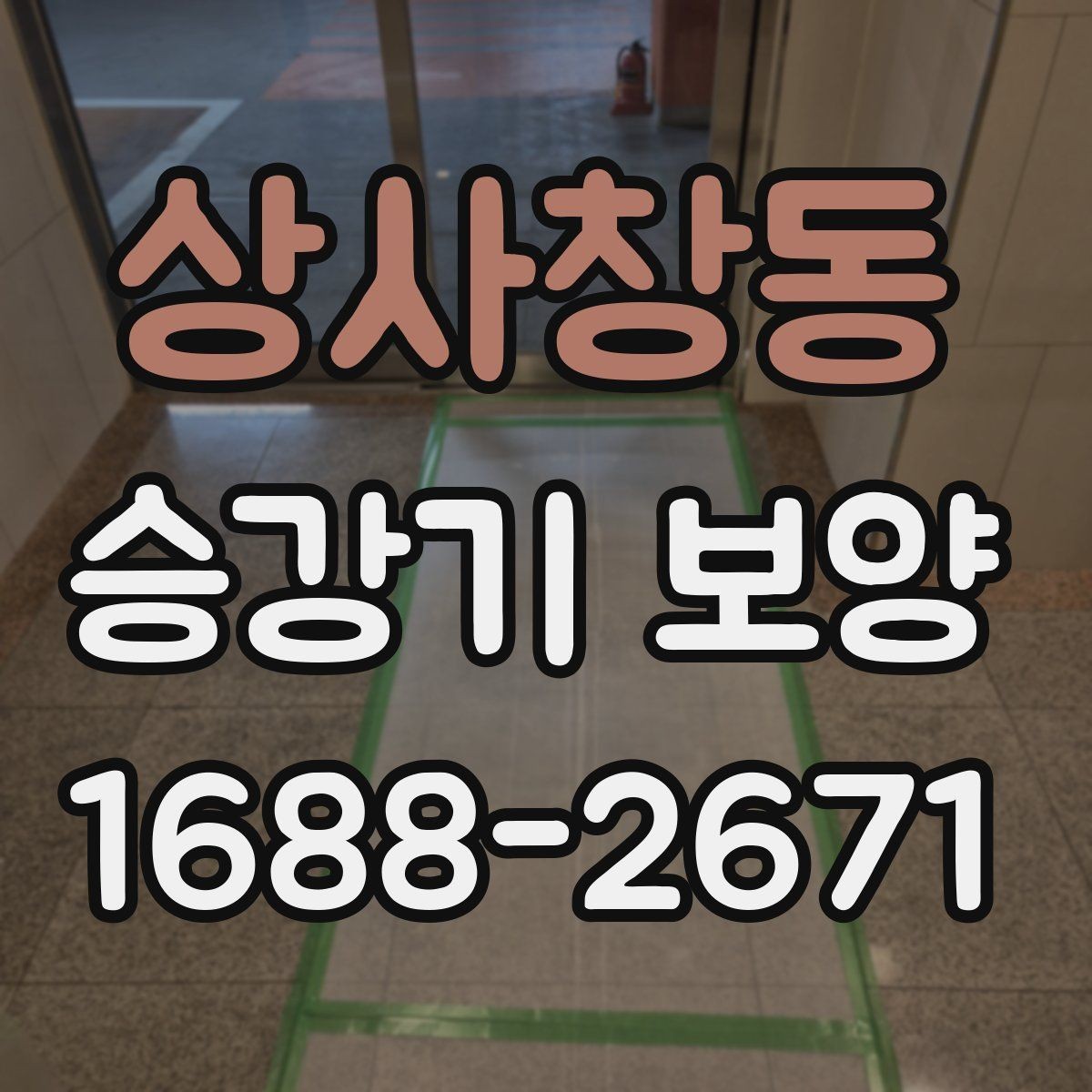 상사창동 승강기 보양 전후 비교로 보는 효과